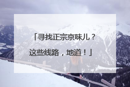 寻找正宗京味儿？这些线路，地道！