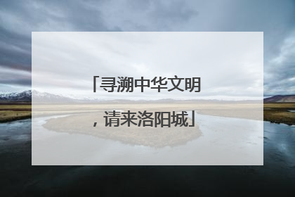 寻溯中华文明，请来洛阳城