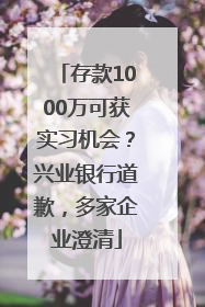 存款1000万可获实习机会？兴业银行道歉，多家企业澄清