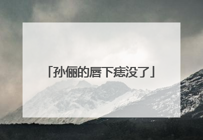 孙俪的唇下痣没了