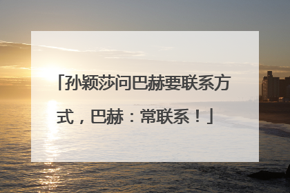 孙颖莎问巴赫要联系方式，巴赫：常联系！