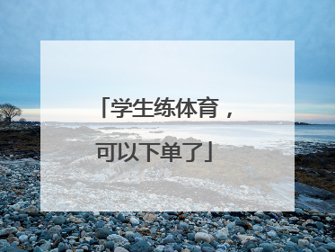 学生练体育，可以下单了