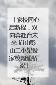 家校同心启新程，双向奔赴育未来 眉山彭山二小架设家校沟通桥梁