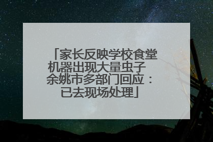 家长反映学校食堂机器出现大量虫子 余姚市多部门回应：已去现场处理