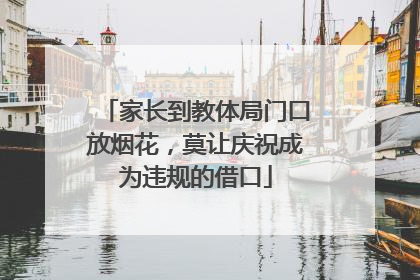 家长到教体局门口放烟花，莫让庆祝成为违规的借口