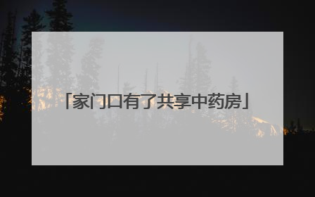 家门口有了共享中药房