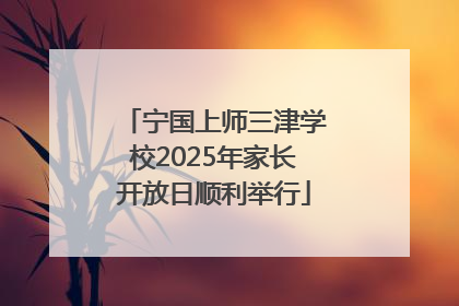 宁国上师三津学校2025年家长开放日顺利举行