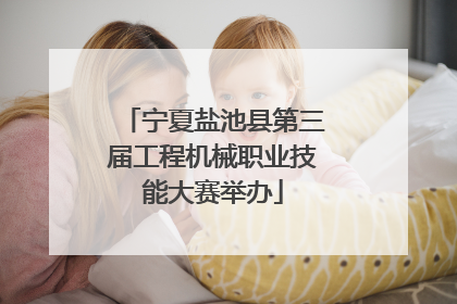 宁夏盐池县第三届工程机械职业技能大赛举办