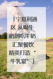 宁夏利通区 从喝牛奶到吃牛奶 汇聚餐饮精英打造“牛乳宴”