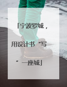 宁波罗城，用设计书“写”一座城