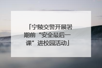 宁陵交警开展暑期前“安全最后一课”进校园活动