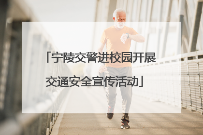 宁陵交警进校园开展交通安全宣传活动