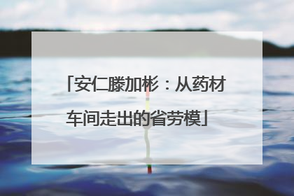 安仁滕加彬：从药材车间走出的省劳模