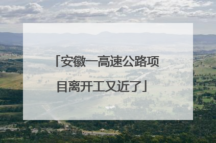 安徽一高速公路项目离开工又近了