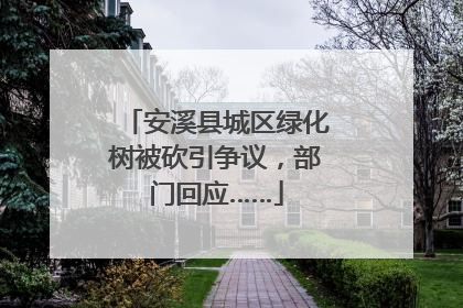 安溪县城区绿化树被砍引争议，部门回应……