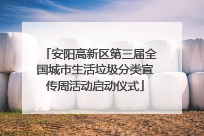 安阳高新区第三届全国城市生活垃圾分类宣传周活动启动仪式