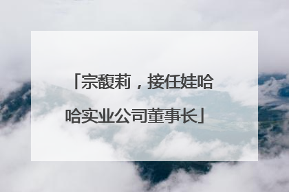 宗馥莉，接任娃哈哈实业公司董事长