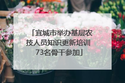 宜城市举办基层农技人员知识更新培训 73名骨干参加