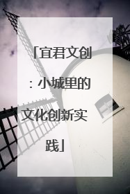 宜君文创：小城里的文化创新实践