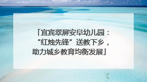 宜宾翠屏安阜幼儿园：“红烛先锋”送教下乡，助力城乡教育均衡发展