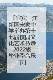 宜宾三江新区宋家中学举办第十七届校园文化艺术节暨2022级毕业季音乐节