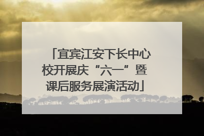 宜宾江安下长中心校开展庆“六一”暨课后服务展演活动