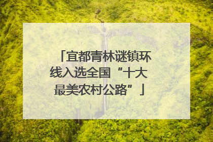 宜都青林谜镇环线入选全国“十大最美农村公路”