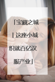 宝藏之城丨这座小城织就百亿汉服产业
