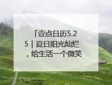 壹点日历5.25｜夏日阳光灿烂，给生活一个微笑！早安周末