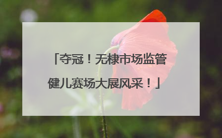 夺冠！无棣市场监管健儿赛场大展风采！