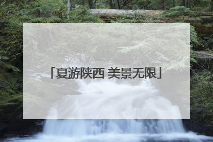 夏游陕西 美景无限