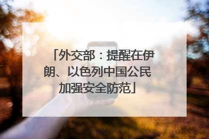 外交部：提醒在伊朗、以色列中国公民加强安全防范