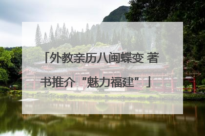 外教亲历八闽蝶变 著书推介“魅力福建”