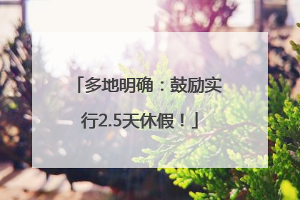 多地明确：鼓励实行2.5天休假！