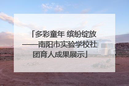多彩童年 缤纷绽放——南阳市实验学校社团育人成果展示