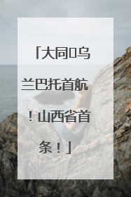 大同⇌乌兰巴托首航！山西省首条！