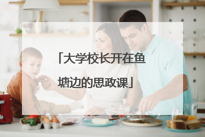 大学校长开在鱼塘边的思政课