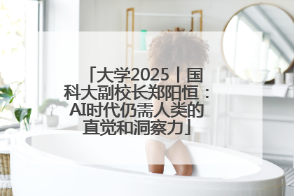 大学2025丨国科大副校长郑阳恒：AI时代仍需人类的直觉和洞察力