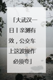 大武汉一日丨亲测有效，公交车上这波操作必须夸