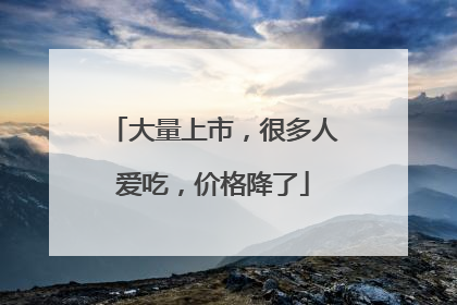 大量上市，很多人爱吃，价格降了