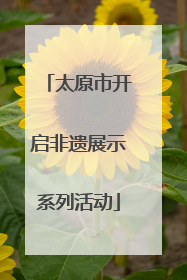 太原市开启非遗展示系列活动