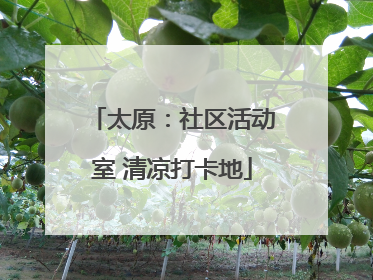 太原：社区活动室 清凉打卡地