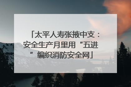 太平人寿张掖中支：安全生产月里用“五进”编织消防安全网