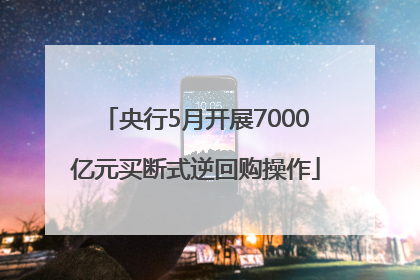 央行5月开展7000亿元买断式逆回购操作