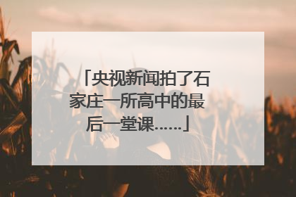 央视新闻拍了石家庄一所高中的最后一堂课……