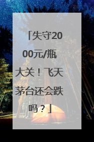 失守2000元/瓶大关！飞天茅台还会跌吗？