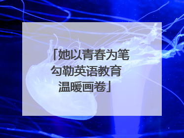 她以青春为笔 勾勒英语教育温暖画卷