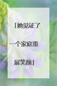 她见证了一个家庭重展笑颜
