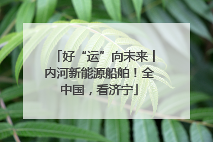 好“运”向未来丨内河新能源船舶！全中国，看济宁