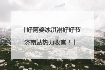 好阿婆冰淇淋好好节 济南站热力收官！